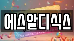 에스알디식스
