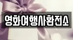 영화여행사환전소