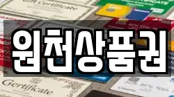 원천상품권