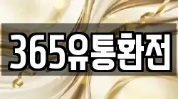 365유통환전