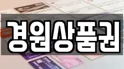 경원상품권