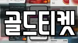 골드티켓