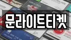 문라이트티켓