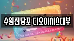 수원전당포 디오아시스대부