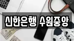 신한은행 수원중앙