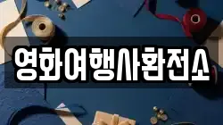 영화여행사환전소