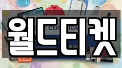 월드티켓