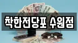 경기도 수원시 팔달구 인계동 전당포, 상품권판매, 상품권매매, 환전