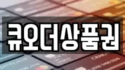 큐오더상품권