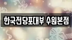 한국전당포대부 수원본점