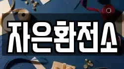 자은환전소