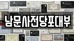 남문사전당포대부