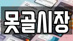 못골시장