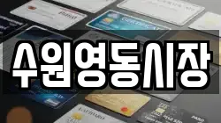 수원영동시장
