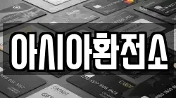 아시아환전소