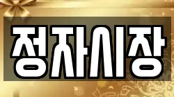 정자시장