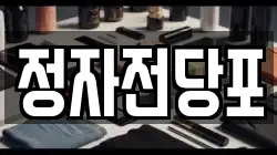 경기도 수원시 팔달구 장안동 전당포, 상품권판매, 상품권매매, 환전