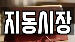 지동시장