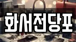 화서전당포