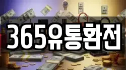 365유통환전