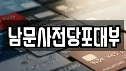 남문사전당포대부