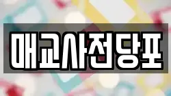 경기도 수원시 팔달구 중동 전당포, 상품권판매, 상품권매매, 환전