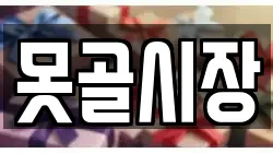 못골시장