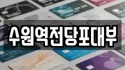 수원역전당포대부