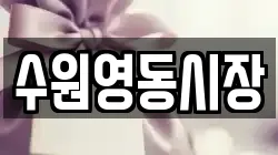 수원영동시장
