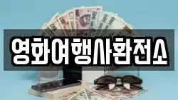 영화여행사환전소