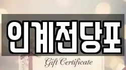 인계전당포