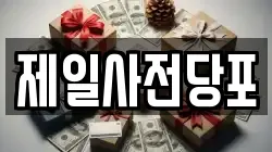 제일사전당포