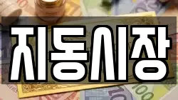 지동시장