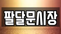 팔달문시장