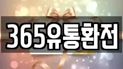 365유통환전