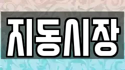 지동시장