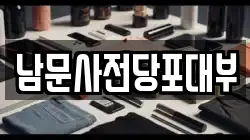 남문사전당포대부