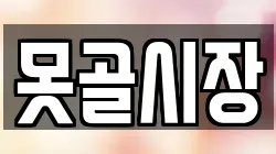 못골시장