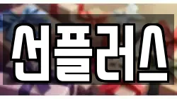 선플러스