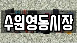 수원영동시장
