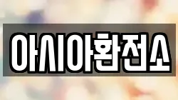 아시아환전소