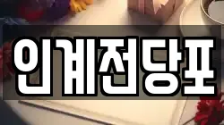 인계전당포