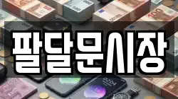 팔달문시장