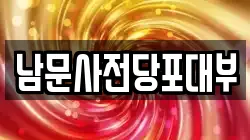 남문사전당포대부
