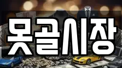 못골시장