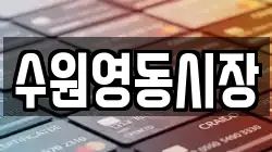수원영동시장