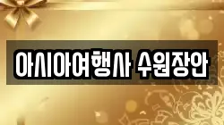 아시아여행사 수원장안