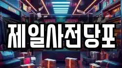 제일사전당포