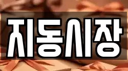 지동시장