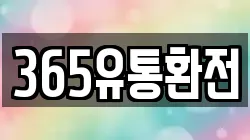 365유통환전